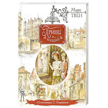 Зарубежная литература для детей, книга Принц и нищий купить по скидке