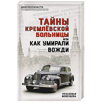 Тайны кремлевской больницы, или Как умирали вожди
