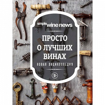 Просто о лучших винах. Новая энциклопедия