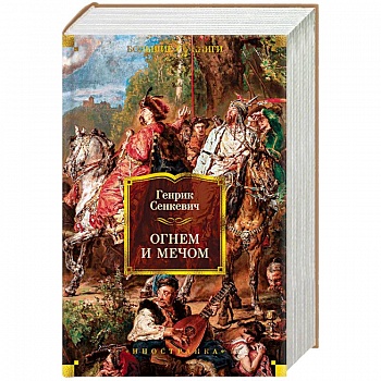 Огнем и мечом