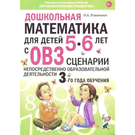 Обучение счету. Математика, книга Дошкольная математика для детей 5-6 лет с ОВЗ. Сценарии непосредственно образовательной деятельности 3-го года обучения купить по скидке