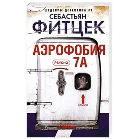 Триллеры, книга Аэрофобия 7А купить по скидке