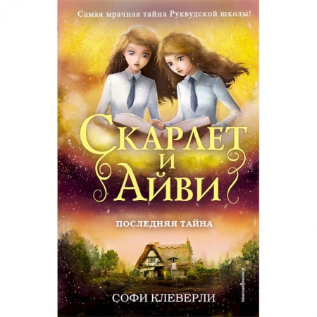Приключения. Детективы, книга Последняя тайна купить по скидке