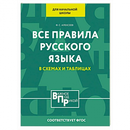 Русский язык. Правила и упражнения, книга Все правила русского языка для начальной школы в схемах и таблицах купить по скидке
