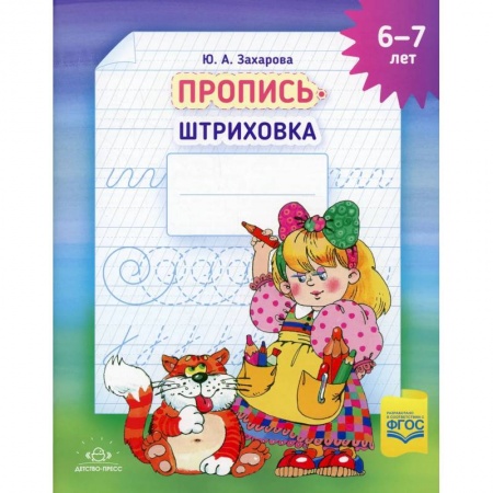 Письмо, мелкая моторика, книга Пропись-штриховка (6-7 лет) купить по скидке