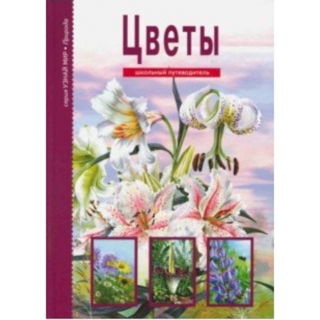 Животный и растительный мир, книга Цветы. Школьный путеводитель купить по скидке