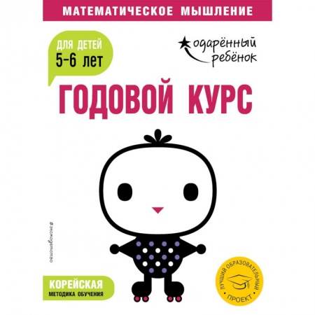Общая подготовка к школе, книга Годовой курс: для детей 5-6 лет (с наклейками) купить по скидке
