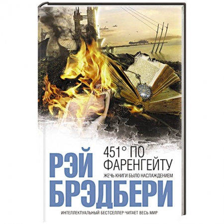 Книги, книга 451' по Фаренгейту купить по скидке