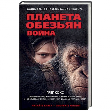 Зарубежная фантастика, книга Планета обезьян. Война купить по скидке