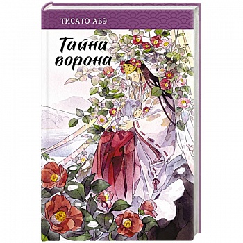 Тайна ворона