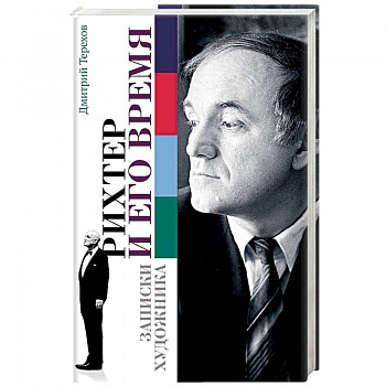 Рихтер и его время. Записки художника