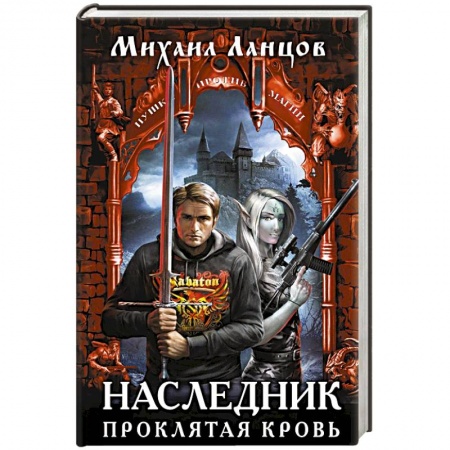 Русское фэнтези, книга Наследник. Проклятая кровь купить по скидке
