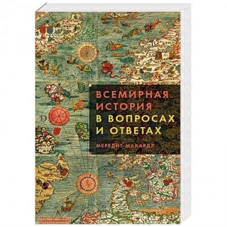 Общие работы по всемирной истории, книга Всемирная история в вопросах и ответах купить по скидке