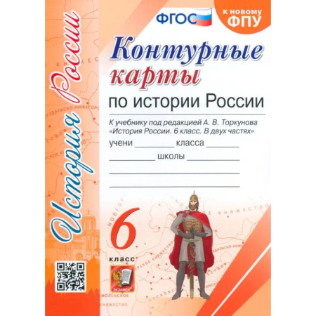 История, книга История России. 6 класс. Контурные карты к учебнику под редакцией А. В. Торкунова. ФГОС купить по скидке