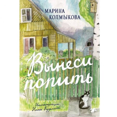 Русская поэзия для детей, книга Вынеси попить купить по скидке