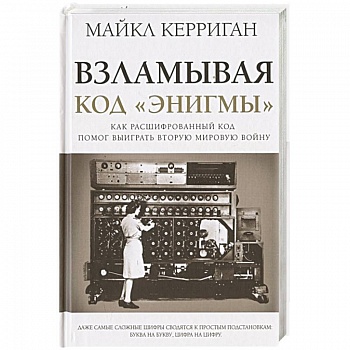 Взламывая код 'Энигмы'