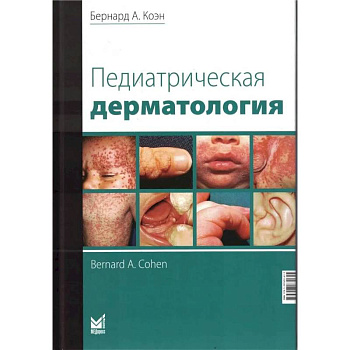 Педиатрическая дерматология Педиатрическая дерматология
