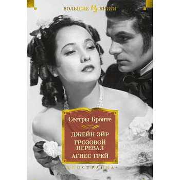 Джейн Эйр.Грозовой перевал.Агнес Грей