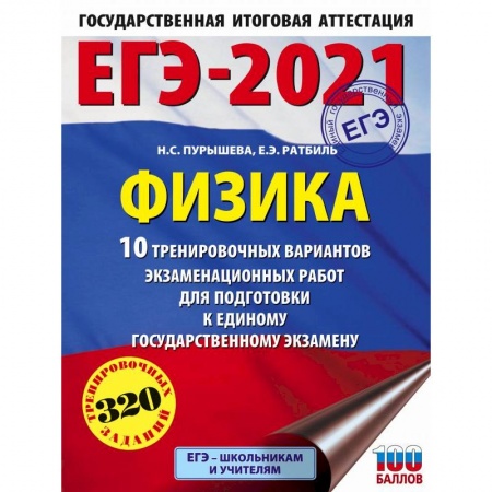 Физика. Астрономия, книга ЕГЭ 2021 Физика. 10 тренировочных вариантов экзаменационных работ для подготовки к ЕГЭ купить по скидке