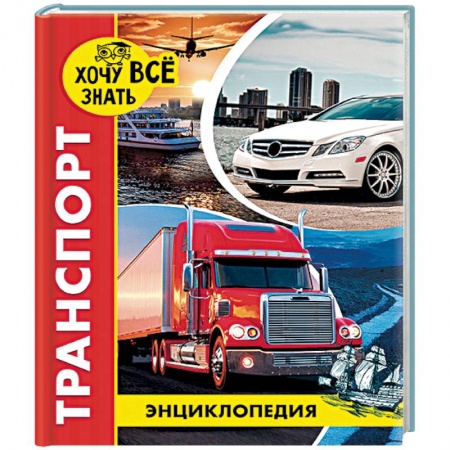 Наука. Техника. Транспорт, книга Энциклопедия. Транспорт купить по скидке