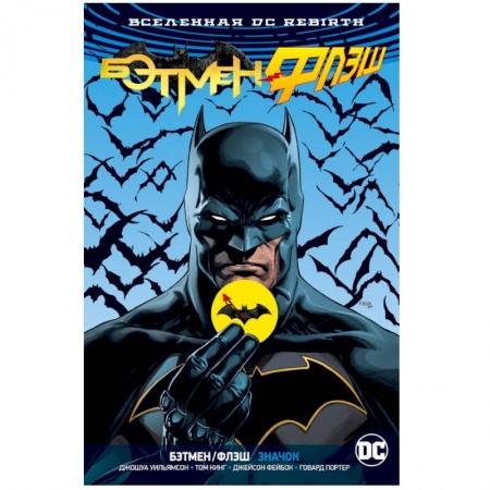 Комиксы. Манга, книга Вселенная DC. Rebirth. Бэтмен/Флэш. Значок купить по скидке