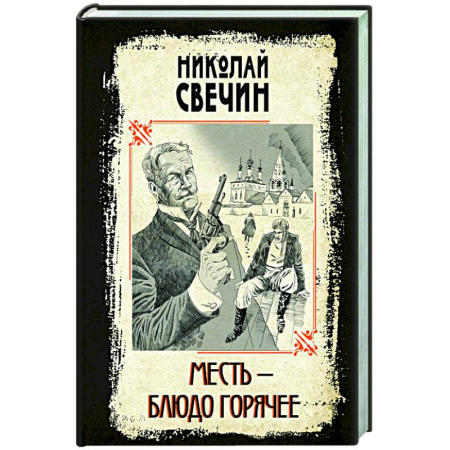 Исторический детектив, книга Месть - блюдо горячее купить по скидке