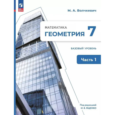 Математика. Алгебра. Геометрия, книга Математика. Геометрия. 7 класс. Базовый уровень. Учебное пособие. В двух частях. Часть 1. ФГОС купить по скидке