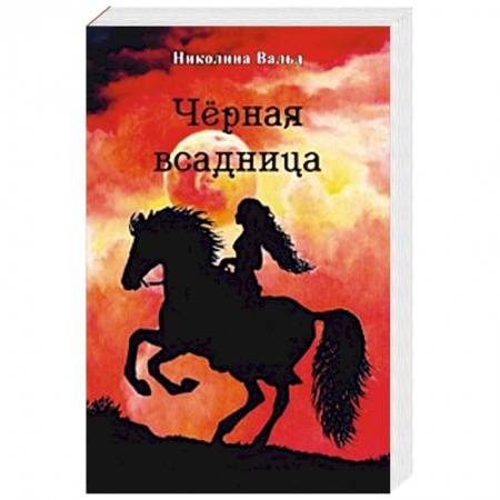 Книги, книга Черная всадница купить по скидке