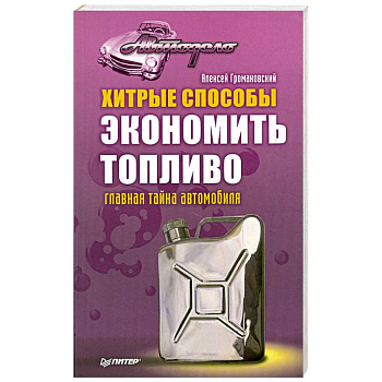 Хитрые способы экономить топливо. Главная тайна автомобиля