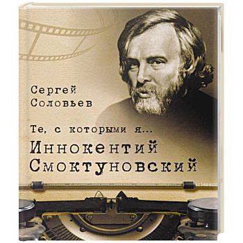 Те,с которыми я… Иннокентий Смоктуновский