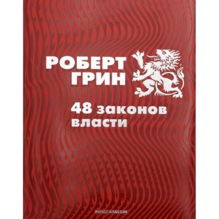 Государственное управление. Власть, книга 48 законов власти купить по скидке