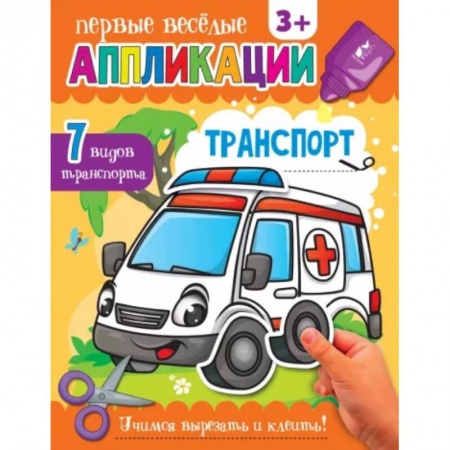 Аппликации и лепка, книга Транспорт купить по скидке