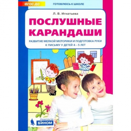 Письмо, мелкая моторика, книга Послушные карандаши. Развитие мелкой моторики и подготовка руки к письму у детей 4-5 лет. ФГОС ДО купить по скидке