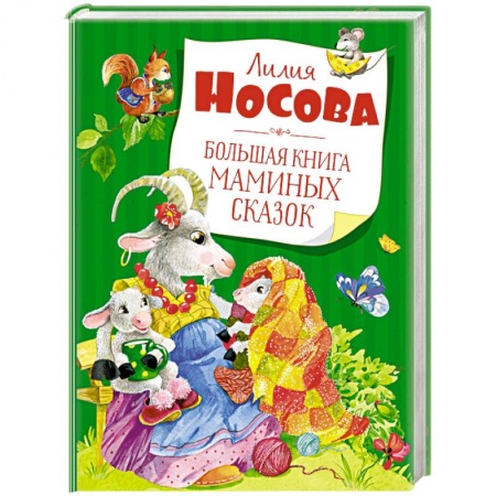 Сказки и истории для малышей, книга Большая книга маминых сказок купить по скидке