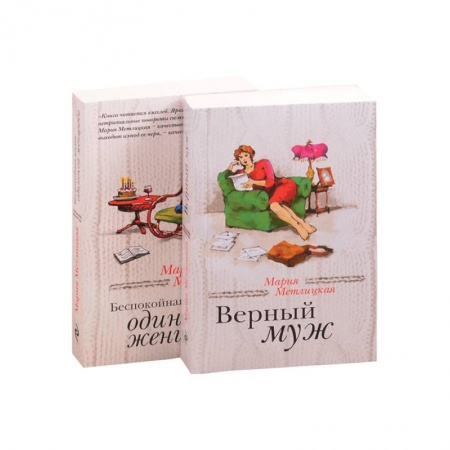 Отечественный любовный роман, книга Беспокойная жизнь одинокой женщины + Верный муж купить по скидке