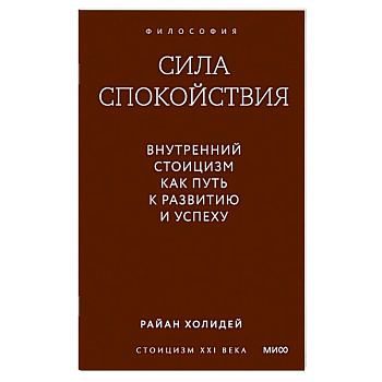 Сила спокойствия. Внутренний стоицизм как путь к развитию и успеху