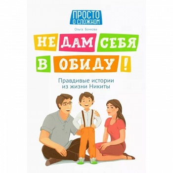 Не дам себя в обиду! Правдивые истории из жизни Никиты Не дам себя в обиду! Правдивые истории из жизни Никиты