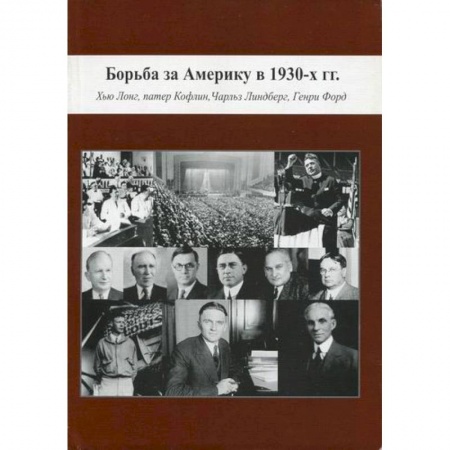 История, биография, мемуары, книга Борьба за Америку в 1930-х гг.: Хью Лонг, патер Кофлин, Чарльз Линдберг, Генри Форд купить по скидке