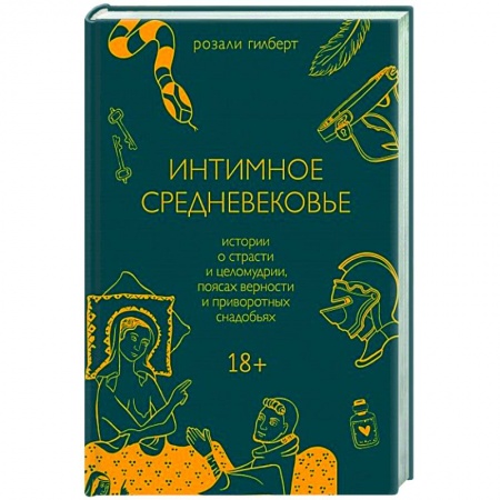 Общие работы по истории средних веков, книга Интимное Средневековье. Истории о страсти и целомудрии, поясах верности и приворотных снадобьях купить по скидке