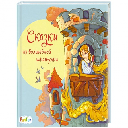 Сказки зарубежных писателей, книга Сказки из волшебной шкатулки купить по скидке