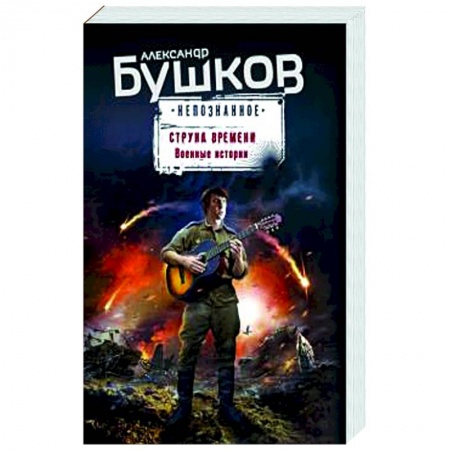 Боевая фантастика, книга Струна времени. Военные истории купить по скидке