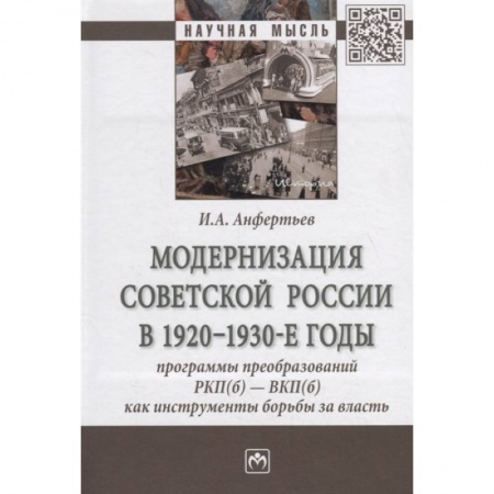 Наука. История науки, книга Модернизация Советской России в 1920-1930-е годы. Программы преобразований РКП(б) - ВКП(б) купить по скидке