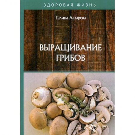 Общие работы о садовых цветах, книга Выращивание грибов купить по скидке