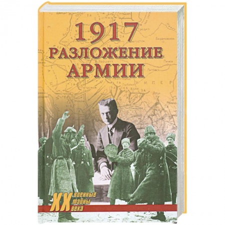 Книги, книга 1917. Разложение армии купить по скидке