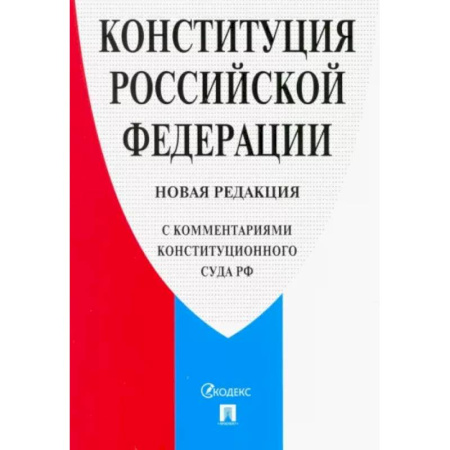 Нормативные правовые акты, книга Конституция Российской Федерации. Новая редакция (с комментариями Конституционного Суда РФ) купить по скидке