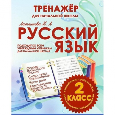 Русский язык. Правила и упражнения, книга Русский язык 2 класс.Тренажер для начальной школы купить по скидке