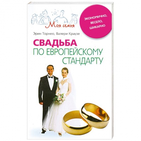 Книги, книга Свадьба по европейскому стандарту купить по скидке