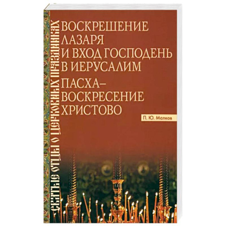 Христианство, книга Воскрешение Лазаря и Вход Господень в Иерусалим. Пасха - Воскресение Христово купить по скидке
