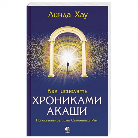 Эзотерика. Парапсихология. Тайны, книга Как исцелять Хрониками Акаши: Использование силы Священных Ран купить по скидке