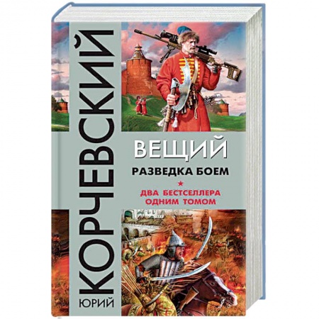 Боевая фантастика, книга Вещий. Разведка боем купить по скидке